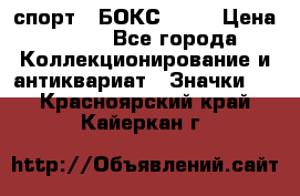 2.1) спорт : БОКС : WN › Цена ­ 350 - Все города Коллекционирование и антиквариат » Значки   . Красноярский край,Кайеркан г.